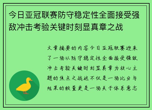 今日亚冠联赛防守稳定性全面接受强敌冲击考验关键时刻显真章之战