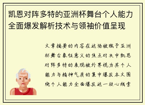 凯恩对阵多特的亚洲杯舞台个人能力全面爆发解析技术与领袖价值呈现