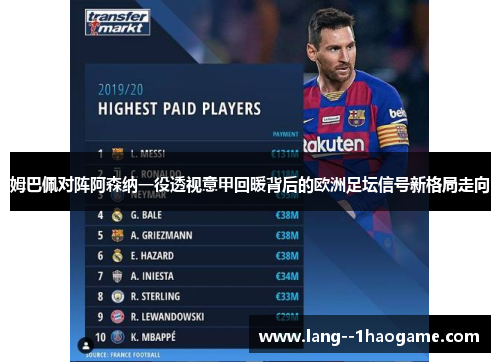 姆巴佩对阵阿森纳一役透视意甲回暖背后的欧洲足坛信号新格局走向