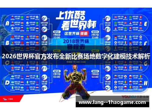 2026世界杯官方发布全新比赛场地数字化建模技术解析