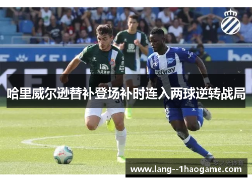 哈里威尔逊替补登场补时连入两球逆转战局