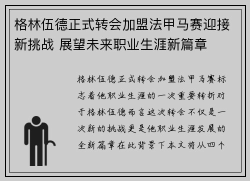 格林伍德正式转会加盟法甲马赛迎接新挑战 展望未来职业生涯新篇章