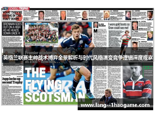 英格兰联赛主帅战术博弈全景解析与时代风格演变竞争逻辑深度观察
