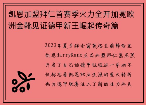 凯恩加盟拜仁首赛季火力全开加冕欧洲金靴见证德甲新王崛起传奇篇