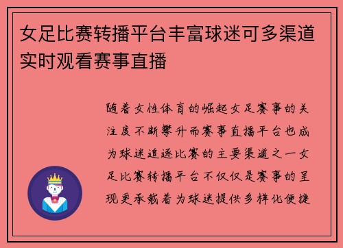 女足比赛转播平台丰富球迷可多渠道实时观看赛事直播