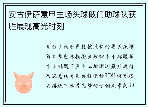 安古伊萨意甲主场头球破门助球队获胜展现高光时刻
