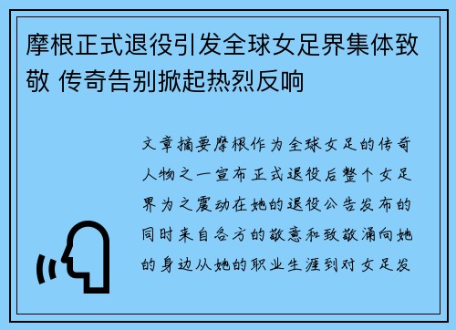 摩根正式退役引发全球女足界集体致敬 传奇告别掀起热烈反响