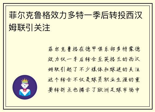 菲尔克鲁格效力多特一季后转投西汉姆联引关注