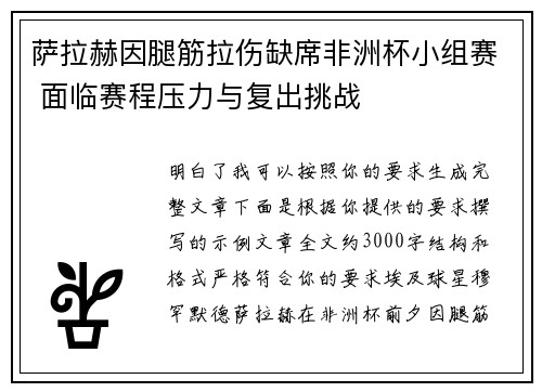 萨拉赫因腿筋拉伤缺席非洲杯小组赛 面临赛程压力与复出挑战