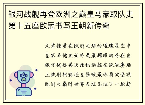 银河战舰再登欧洲之巅皇马豪取队史第十五座欧冠书写王朝新传奇