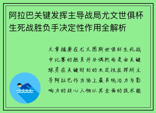 阿拉巴关键发挥主导战局尤文世俱杯生死战胜负手决定性作用全解析