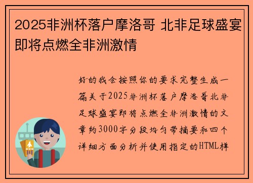 2025非洲杯落户摩洛哥 北非足球盛宴即将点燃全非洲激情