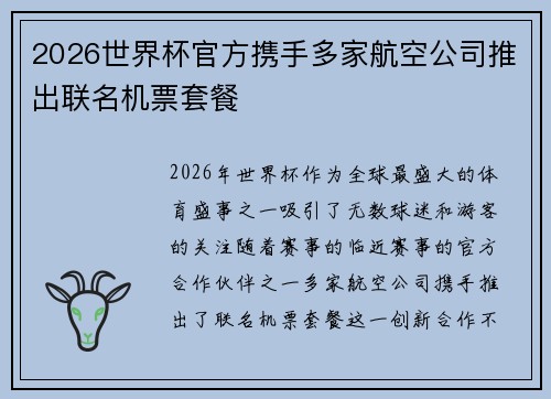 2026世界杯官方携手多家航空公司推出联名机票套餐