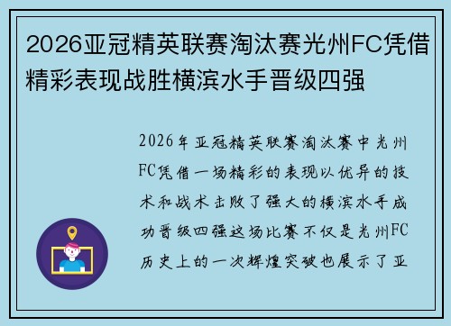 2026亚冠精英联赛淘汰赛光州FC凭借精彩表现战胜横滨水手晋级四强