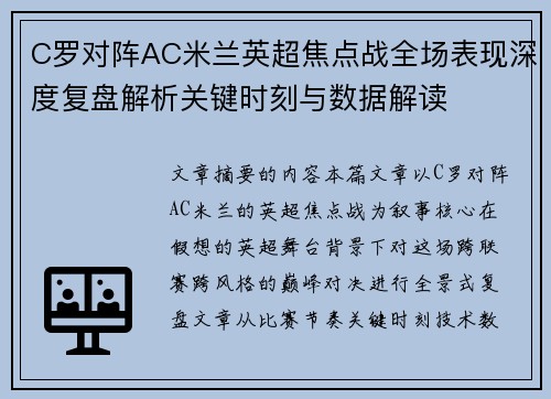 C罗对阵AC米兰英超焦点战全场表现深度复盘解析关键时刻与数据解读