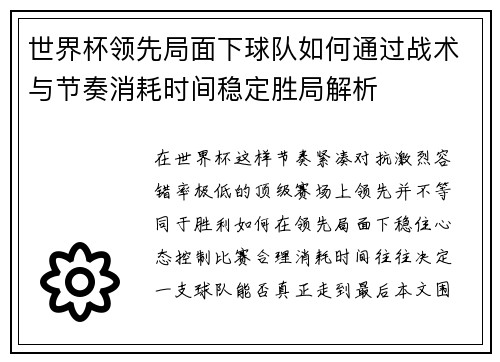 世界杯领先局面下球队如何通过战术与节奏消耗时间稳定胜局解析