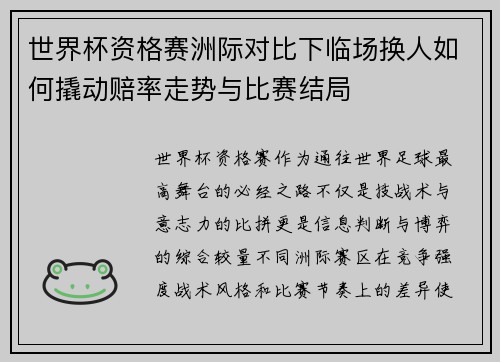 世界杯资格赛洲际对比下临场换人如何撬动赔率走势与比赛结局