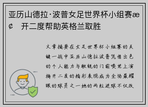 亚历山德拉·波普女足世界杯小组赛梅开二度帮助英格兰取胜