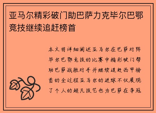 亚马尔精彩破门助巴萨力克毕尔巴鄂竞技继续追赶榜首