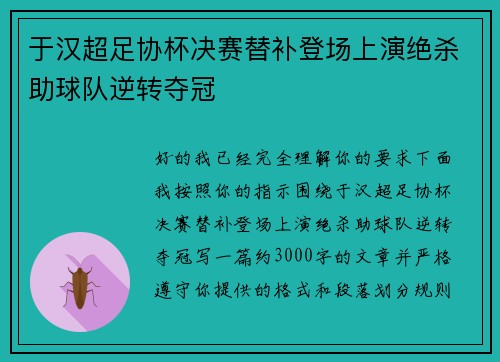 于汉超足协杯决赛替补登场上演绝杀助球队逆转夺冠