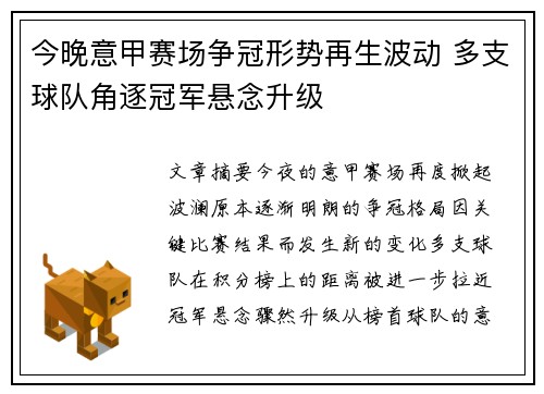 今晚意甲赛场争冠形势再生波动 多支球队角逐冠军悬念升级