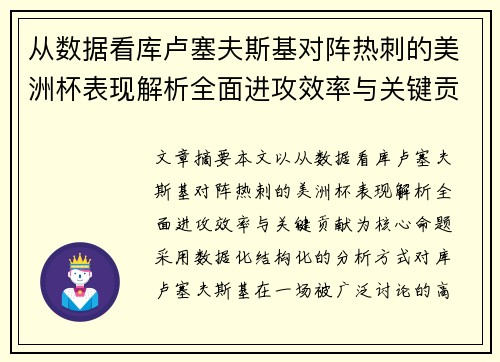 从数据看库卢塞夫斯基对阵热刺的美洲杯表现解析全面进攻效率与关键贡献