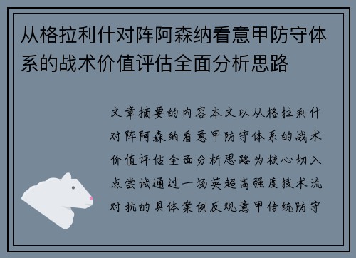 从格拉利什对阵阿森纳看意甲防守体系的战术价值评估全面分析思路