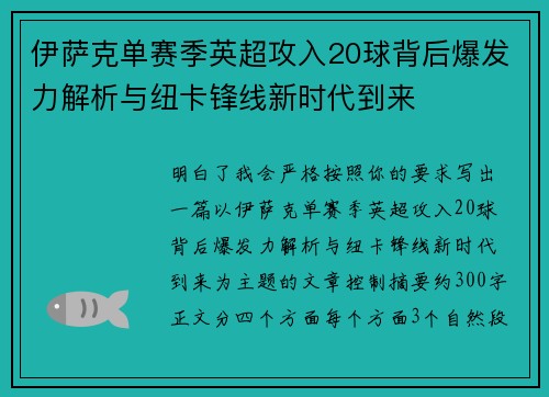 伊萨克单赛季英超攻入20球背后爆发力解析与纽卡锋线新时代到来