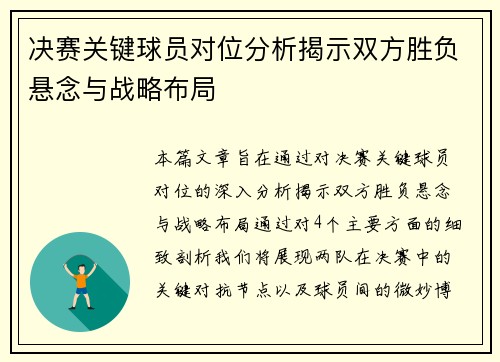 决赛关键球员对位分析揭示双方胜负悬念与战略布局