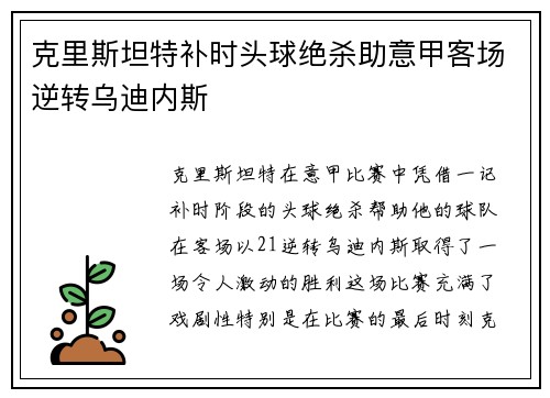 克里斯坦特补时头球绝杀助意甲客场逆转乌迪内斯