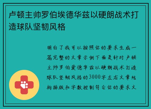 卢顿主帅罗伯埃德华兹以硬朗战术打造球队坚韧风格