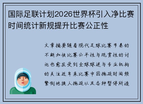 国际足联计划2026世界杯引入净比赛时间统计新规提升比赛公正性