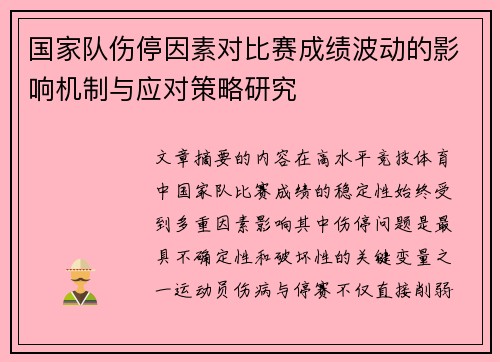 国家队伤停因素对比赛成绩波动的影响机制与应对策略研究