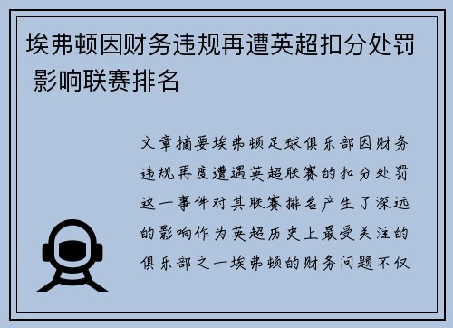 埃弗顿因财务违规再遭英超扣分处罚 影响联赛排名