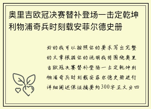 奥里吉欧冠决赛替补登场一击定乾坤利物浦奇兵时刻载安菲尔德史册