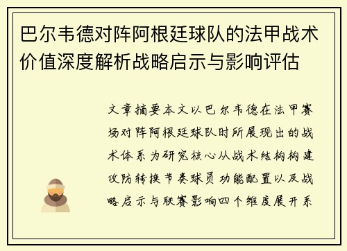 巴尔韦德对阵阿根廷球队的法甲战术价值深度解析战略启示与影响评估