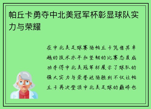 帕丘卡勇夺中北美冠军杯彰显球队实力与荣耀
