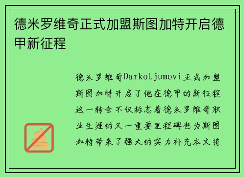 德米罗维奇正式加盟斯图加特开启德甲新征程