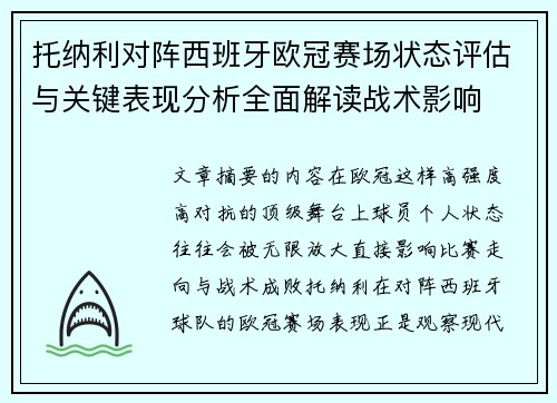 托纳利对阵西班牙欧冠赛场状态评估与关键表现分析全面解读战术影响