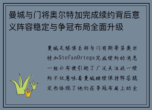 曼城与门将奥尔特加完成续约背后意义阵容稳定与争冠布局全面升级