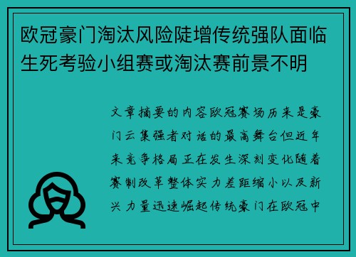 欧冠豪门淘汰风险陡增传统强队面临生死考验小组赛或淘汰赛前景不明