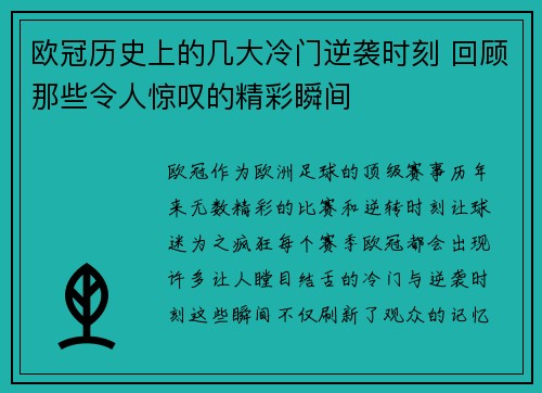 欧冠历史上的几大冷门逆袭时刻 回顾那些令人惊叹的精彩瞬间