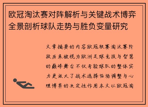 欧冠淘汰赛对阵解析与关键战术博弈全景剖析球队走势与胜负变量研究