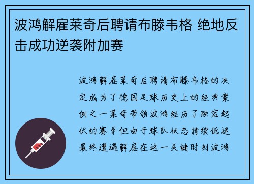 波鸿解雇莱奇后聘请布滕韦格 绝地反击成功逆袭附加赛