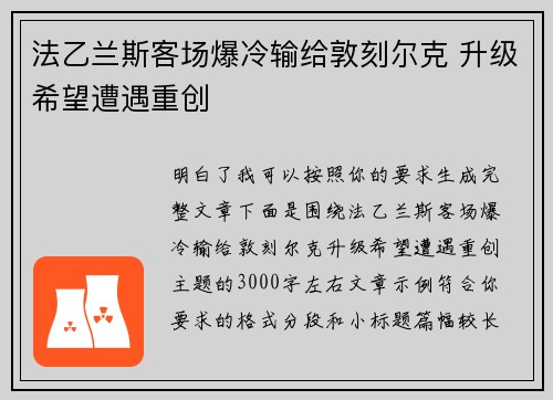 法乙兰斯客场爆冷输给敦刻尔克 升级希望遭遇重创