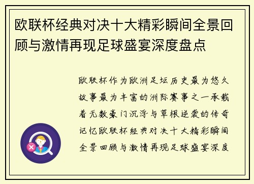 欧联杯经典对决十大精彩瞬间全景回顾与激情再现足球盛宴深度盘点