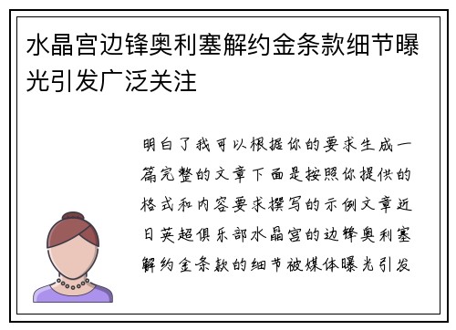 水晶宫边锋奥利塞解约金条款细节曝光引发广泛关注
