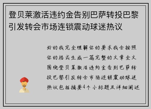 登贝莱激活违约金告别巴萨转投巴黎引发转会市场连锁震动球迷热议