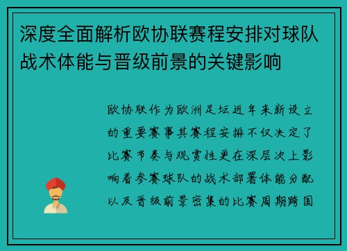 深度全面解析欧协联赛程安排对球队战术体能与晋级前景的关键影响