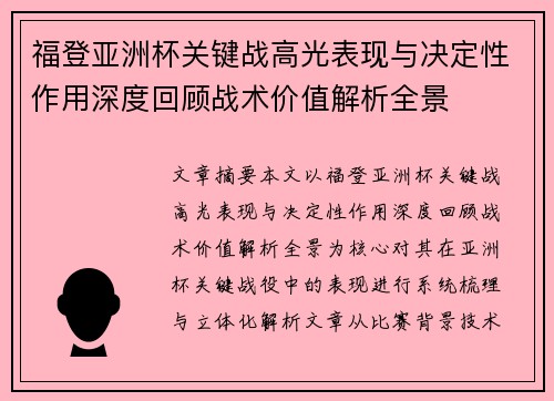 福登亚洲杯关键战高光表现与决定性作用深度回顾战术价值解析全景